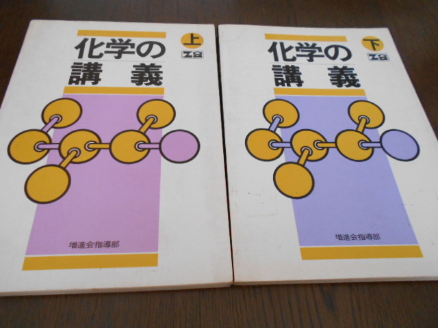 新着 ☆z会 1979年刊 『化学の講義 上下巻揃い』 著・増進会指導部