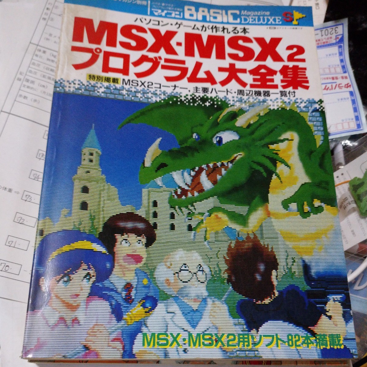 MSX・MSX2プログラム大全集。パソコン・ゲームが作れる本。マイコンBASICマガジン別冊。1987年7月20日発行。