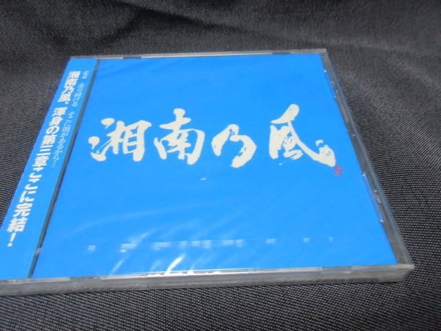 【CD】　 湘南乃風　～Ｒｉｄｅｒｓ　Ｈｉｇｈ～　未開封！！_画像1