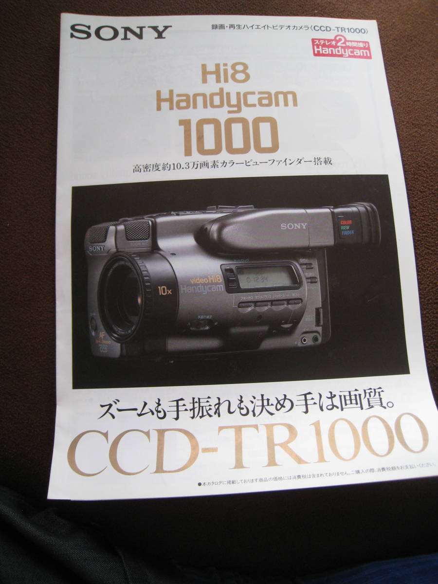 ■SONY ソニー 録画・再生ハイエイトビデオカメラ CCD-TR1000 カタログ ハンディカム 1992年8月 貴重 レア◆古本◆_画像1