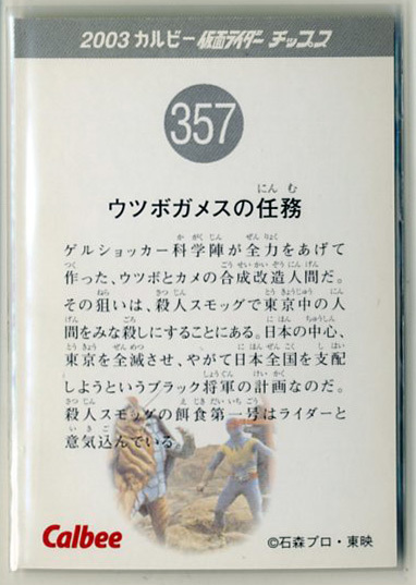 ◆防水対策 厚紙補強 カルビー 仮面ライダーチップスカード（2003 復刻版） 357番 ウツボガメスの任務 トレカ 即決_画像2