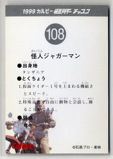 ◆防水対策 厚紙補強 カルビー 仮面ライダーチップスカード（1999 復刻版） 108番 怪人ジャガーマン トレカ 即決_画像2