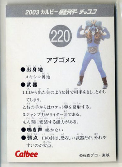 ◆防水対策 厚紙補強 カルビー 仮面ライダーチップスカード（2003 復刻版） 220番 アブゴメス トレカ 即決_画像2