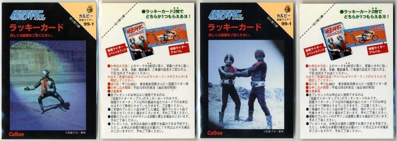カルビー 仮面ライダーチップスカード (1999 復刻版) ラッキー カルビー 仮面ライダーチップスカード (1999 復刻版) ラッキー