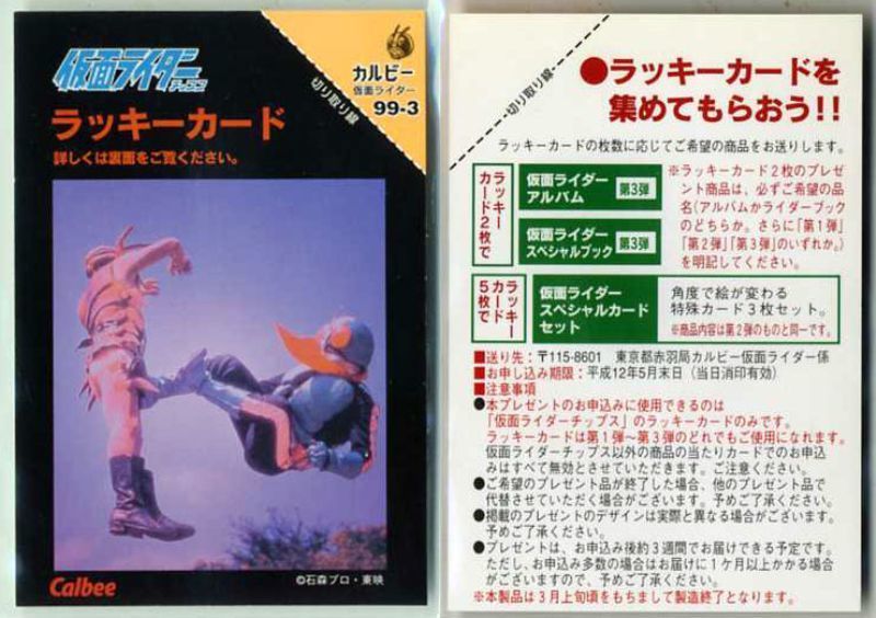 カルビー 仮面ライダーチップスカード (1999 復刻版) ラッキー カルビー 仮面ライダーチップスカード (1999 復刻版) ラッキー