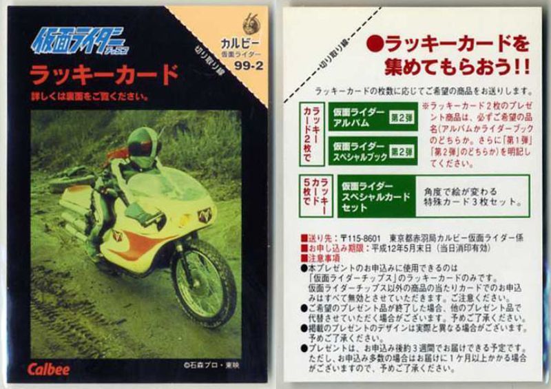 カルビー 仮面ライダーチップスカード (1999 復刻版) ラッキー カルビー 仮面ライダーチップスカード (1999 復刻版) ラッキー