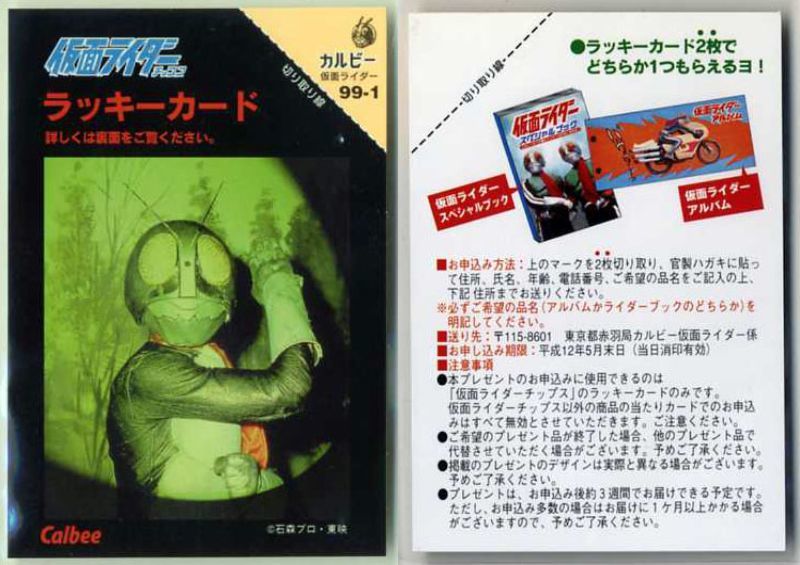 カルビー 仮面ライダーチップスカード (1999 復刻版) ラッキー カルビー 仮面ライダーチップスカード (1999 復刻版) ラッキー