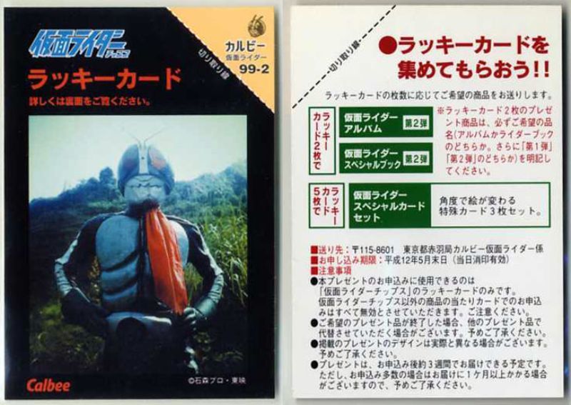 カルビー 仮面ライダーチップスカード (1999 復刻版) ラッキー カルビー 仮面ライダーチップスカード (1999 復刻版) ラッキー