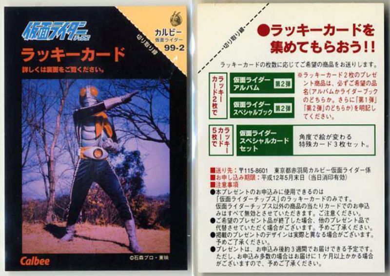 カルビー 仮面ライダーチップスカード (1999 復刻版) ラッキー カルビー 仮面ライダーチップスカード (1999 復刻版) ラッキー