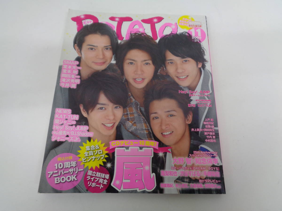 Gakkenn　POTATO　2009年11月号　嵐　ポスター付き　KAT-TUN　SMAP_画像1