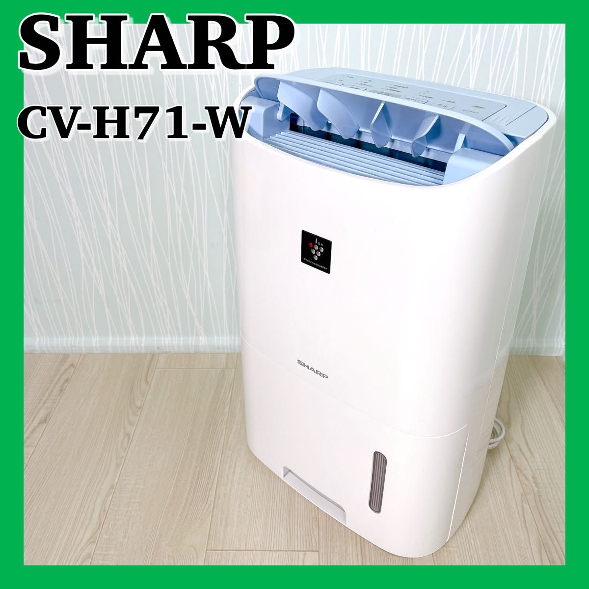 0940【送料無料】シャープ SHARP 除湿機 CV-H71 プラズマクラスター搭載 衣類乾燥除湿機