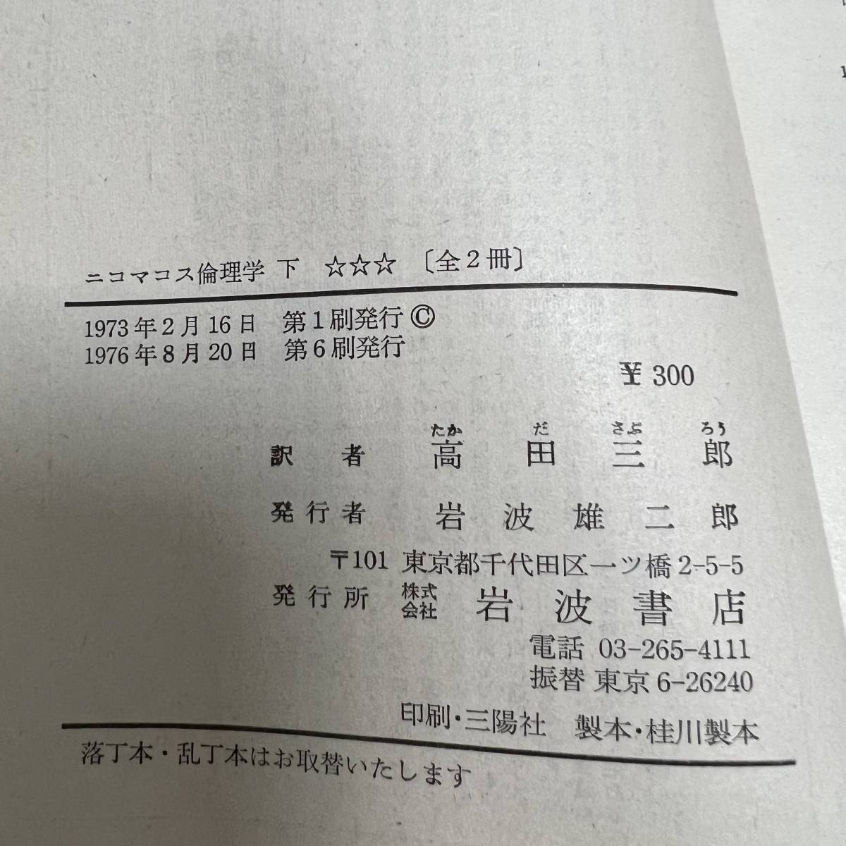 S□全2冊セットニコマコス倫理学上下巻全2巻岩波文庫