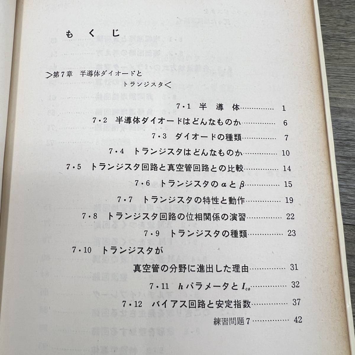 Z-7994□2冊セット 電子回路の入門 上下巻□山根武彦/著□東京電機大学