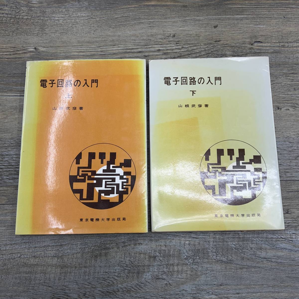 Z-7994□2冊セット 電子回路の入門 上下巻□山根武彦/著□東京電機大学