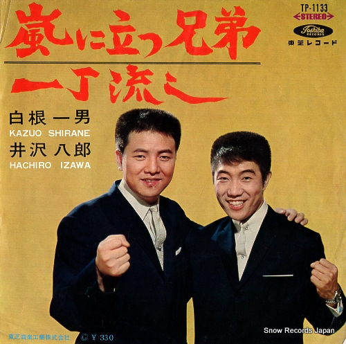 白根一男＆井沢八郎 嵐に立つ兄弟 TP-1133_画像1