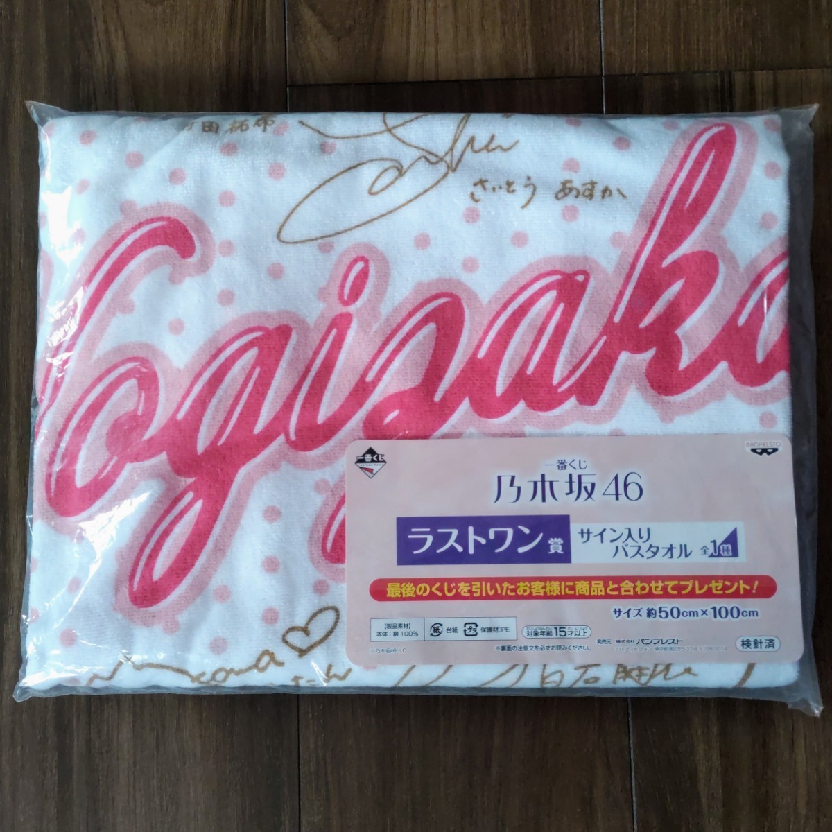 乃木坂46 一番くじ ラストワン賞 サイン入りバスタオル 新品(乃木坂46