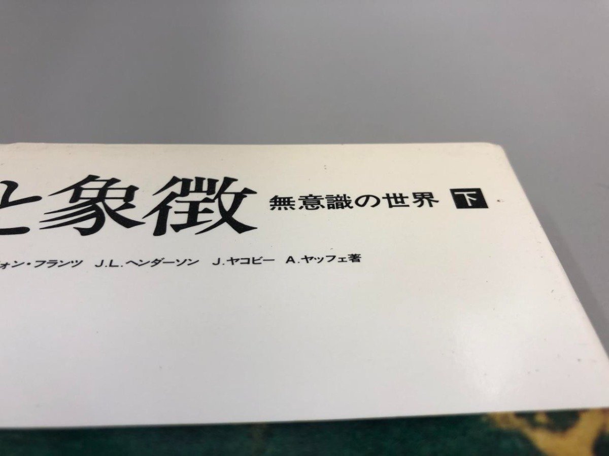 ★　【2冊 人間と象徴 無意識の世界 上下巻 C.G.ユング 河合隼雄監訳 河出書房新社】164-02306_画像4