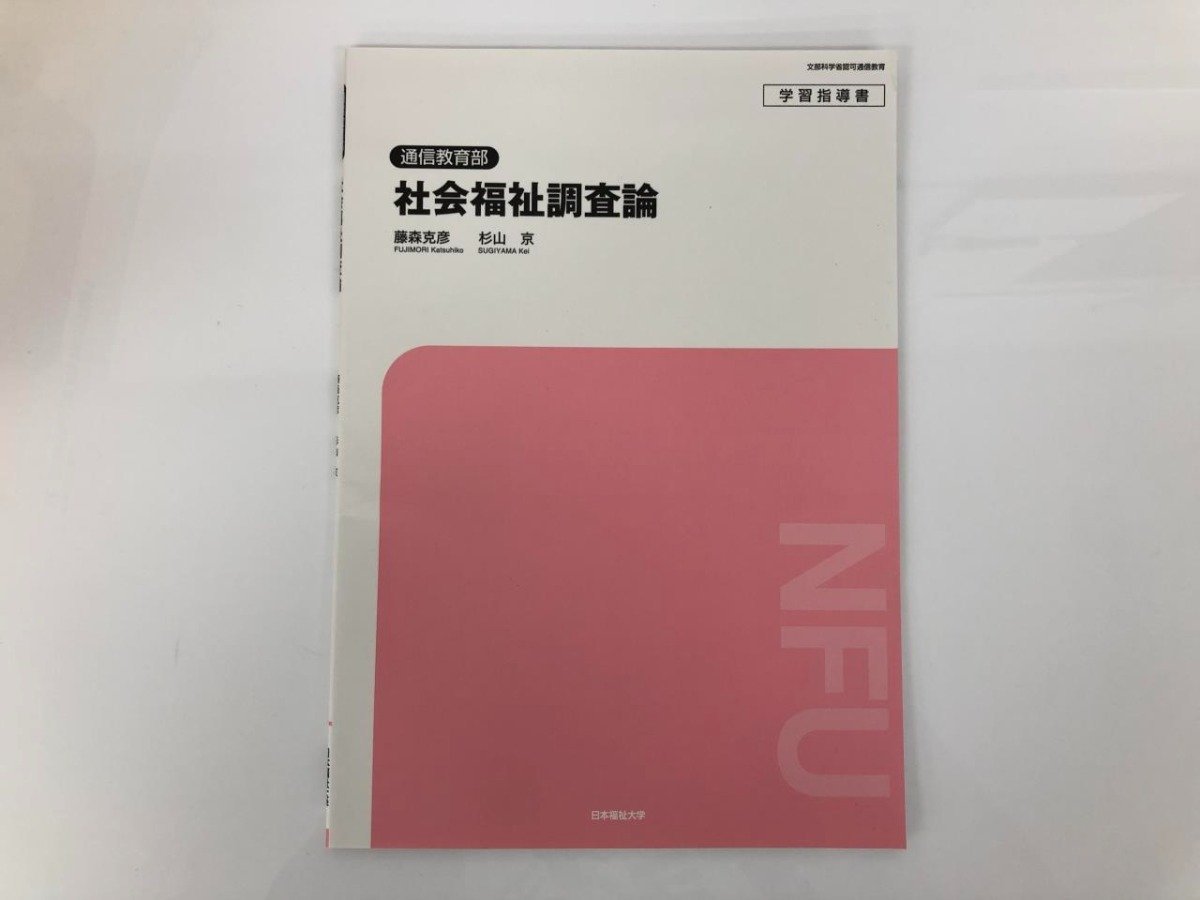 ▼　【計13冊 2022 日本福祉大学 通信教育部 講義資料 児童福祉論 社会福祉援助技術論 医学概論ほか】107-02306_画像4