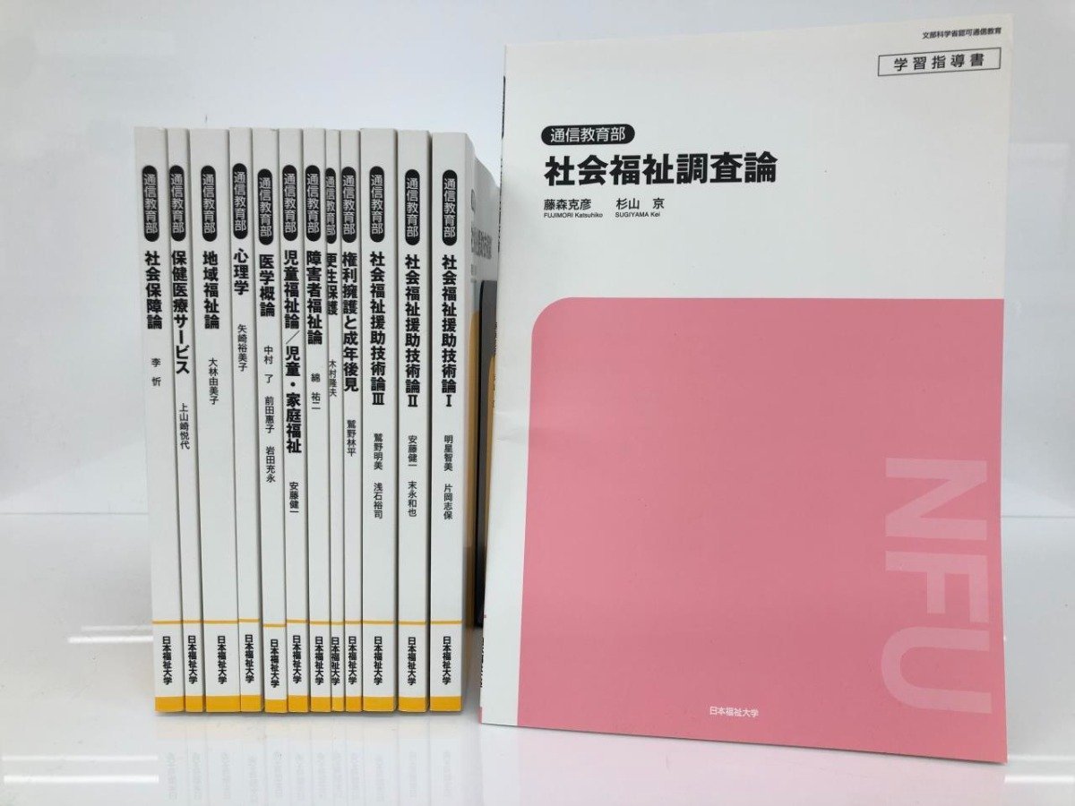 ▼　【計13冊 2022 日本福祉大学 通信教育部 講義資料 児童福祉論 社会福祉援助技術論 医学概論ほか】107-02306_画像1