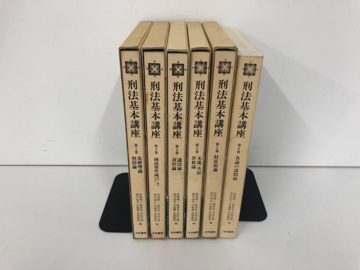 かわいい新作 ▽ 【全6冊 刑法基本講座 全6巻揃セット 法学書院】151