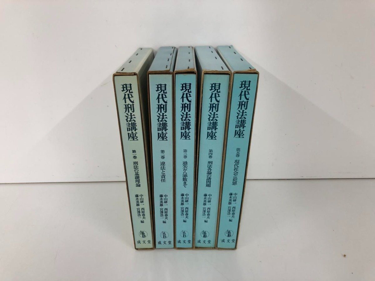 独特の素材 ▽ 【計5冊揃い 現代刑法講座 全5巻セット 成文堂 中山研一