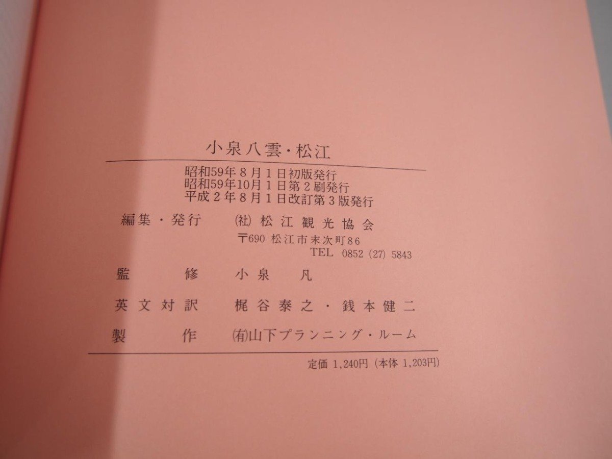 ★　【小泉八雲・松江　決定版ガイドブック　和英対訳　Lafcadio Hearn in Matsue　監修小泉凡】151-02306_画像8