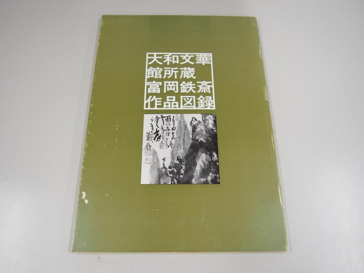 ★　【図録 富岡鉄斎作品図録 大和文華館所蔵　1970年】151-02306_画像1