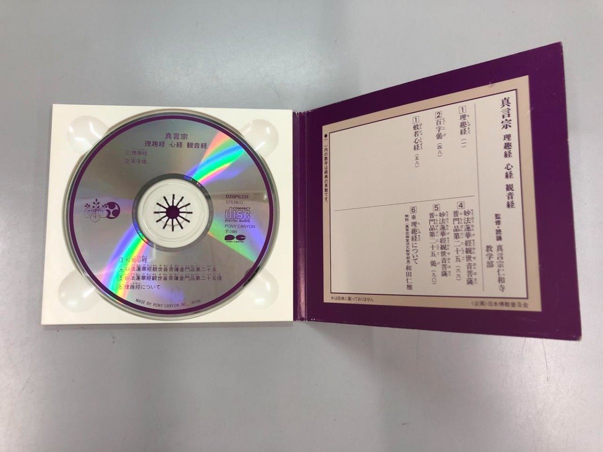 ★　【CD2枚 経典なし 真言宗 檀信徒勤行、理趣経・心経・観音経 / 高野山金剛峯寺教学部、真言宗…】169-02306_画像3