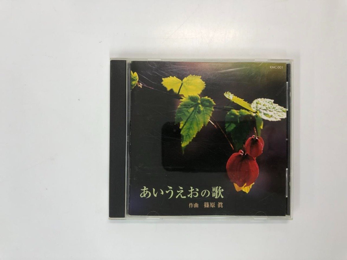 ★　【CD　あいうえおの歌　篠原眞】164-02306_画像1