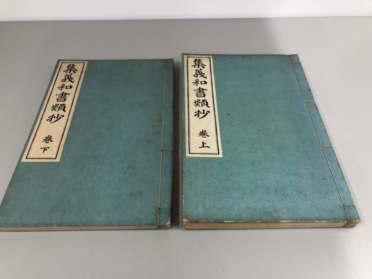 WEB限定】 ☆ 【2冊 明治38年】161-02306 松邑三松堂 熊沢蕃山原著 上