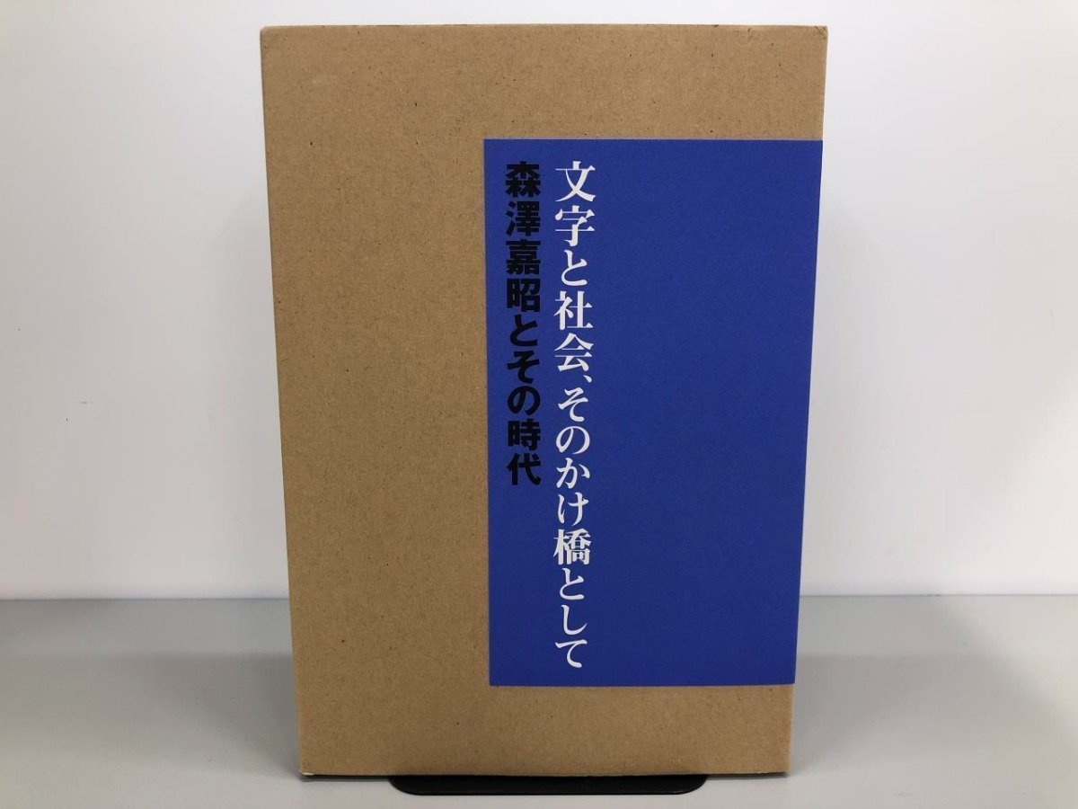 ★　【文字と社会、そのかけ橋として 森澤嘉昭とその時代 非売品 モリサワ 2012年】170-02306_画像1