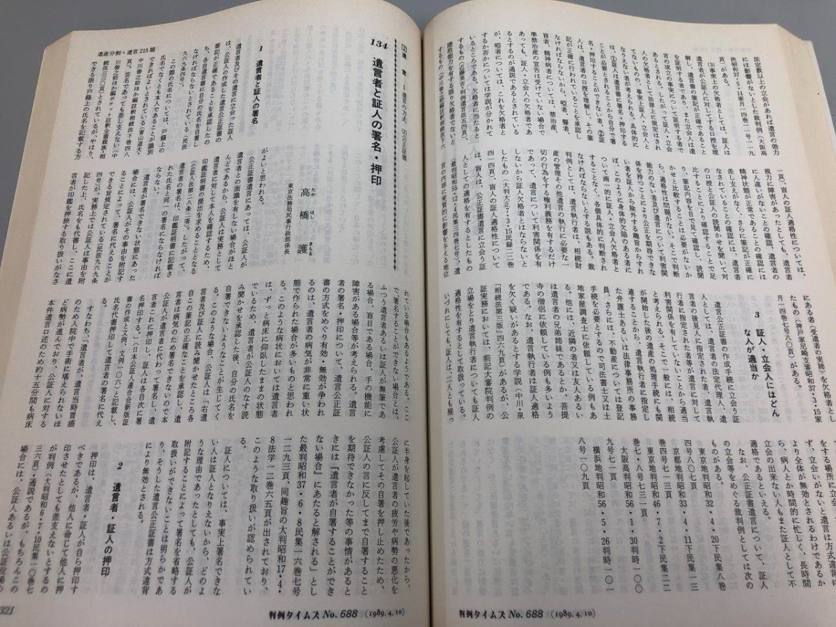 ★　【判例タイムズ 688号 1989年4月臨時増刊 遺産分割・遺言215題 家庭裁判所制度40周年記念】170-02306_画像6