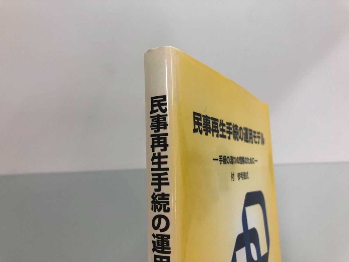 ★　【民事再生手続の運用モデル 手続の流れの理解のために 法曹会 2000年】169-02306_画像4