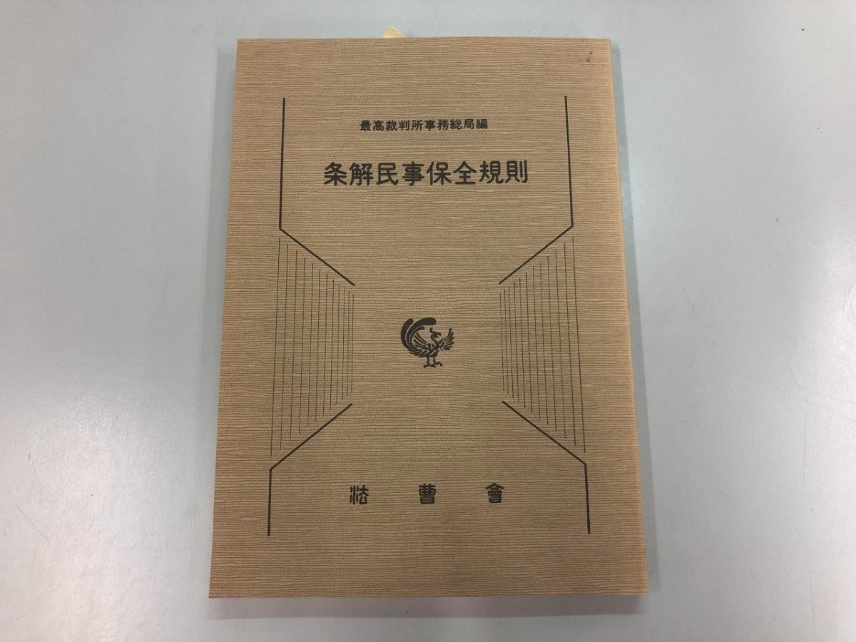 ★ 【条解民事保全規則 最高裁判所事務総局編 法曹会 1991年】169-02306の画像1