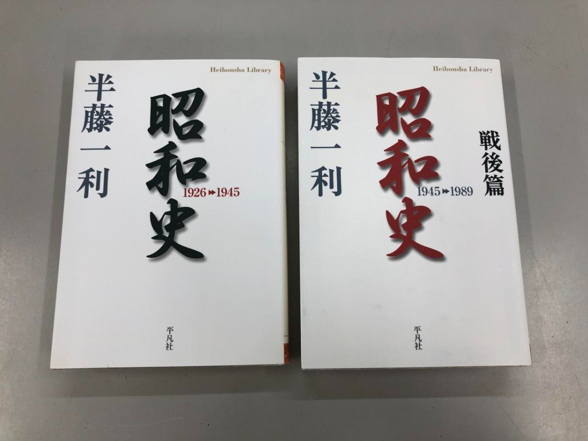 ▼　【2冊 昭和史 1926-1945 /戦後編 1945-1989 半藤一利 平凡社ライブラリー】159-02306_画像1