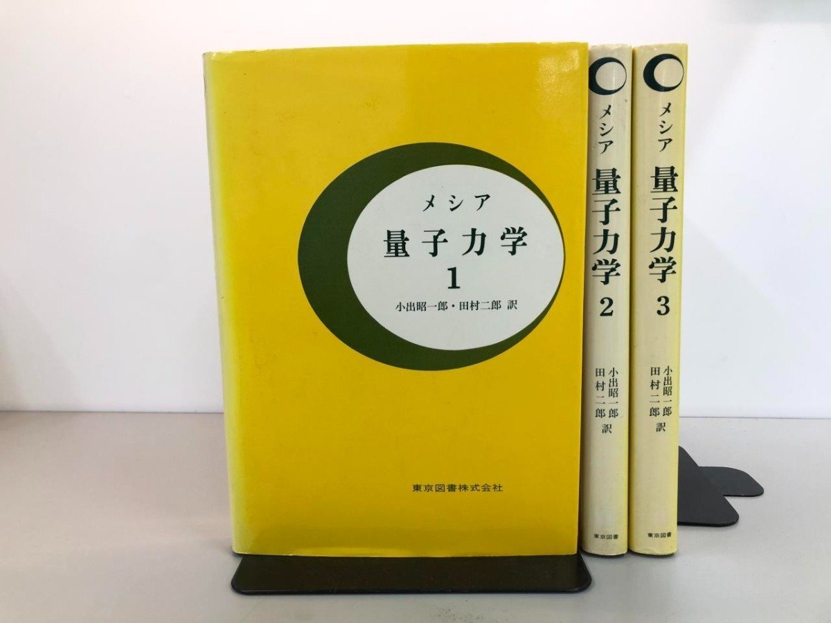 定休日以外毎日出荷中 メシア ▽ 全3巻揃 量子力学 年