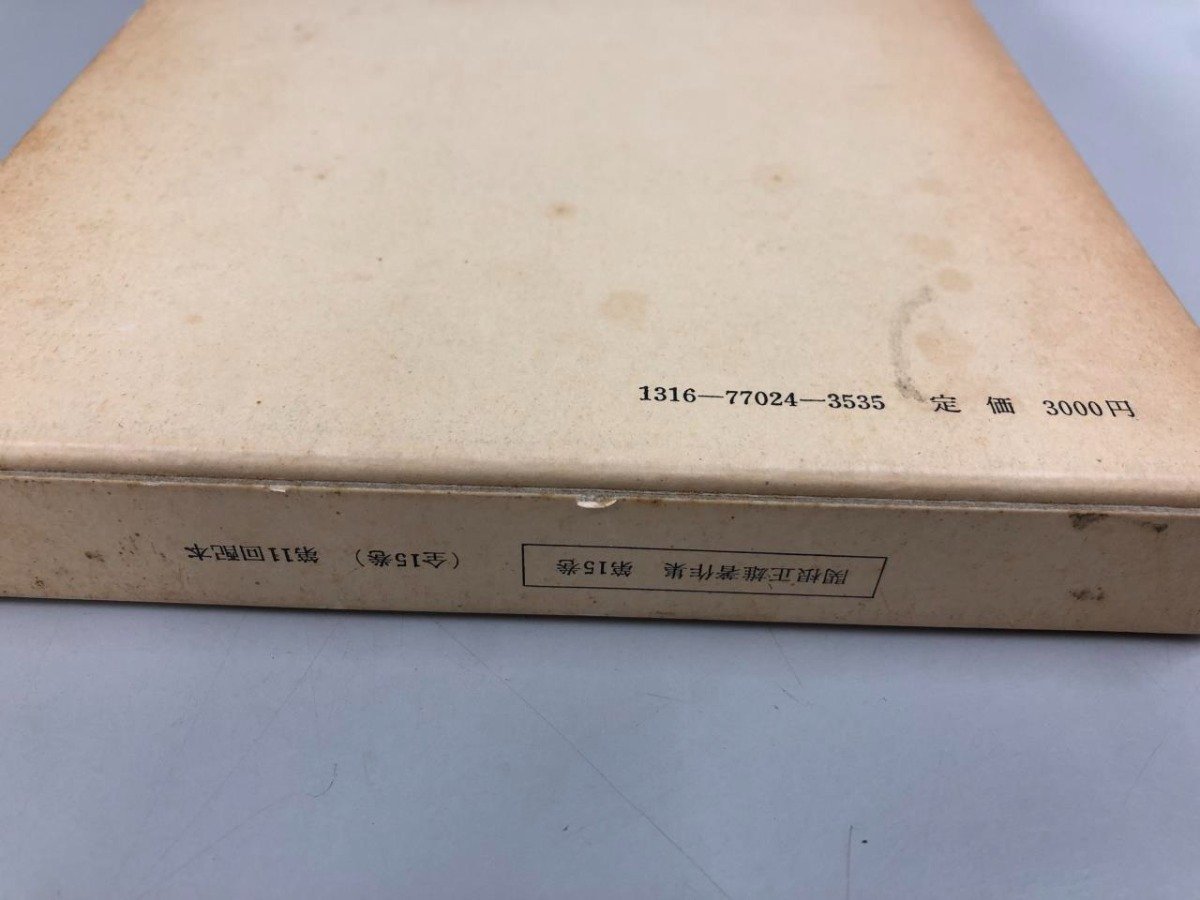 ★　【計2冊 関根正雄著作集 第14巻 第15巻 エレミヤ書註解 上下巻セット　月報付　1983】159-02306_画像4