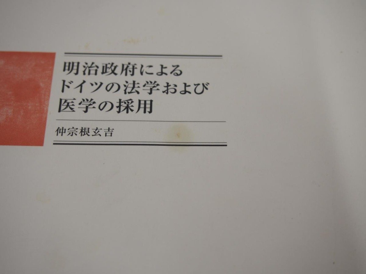 ★　【明治政府によるドイツの法学および医学の採用 仲宗根玄吉 有斐閣学術センター 2011年】140-02306_画像4