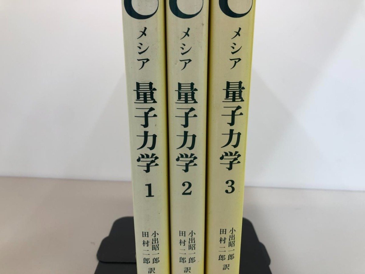 ▽ 【全3巻揃 メシア 量子力学 1-3 小出昭一郎・田村二郎 東京図書