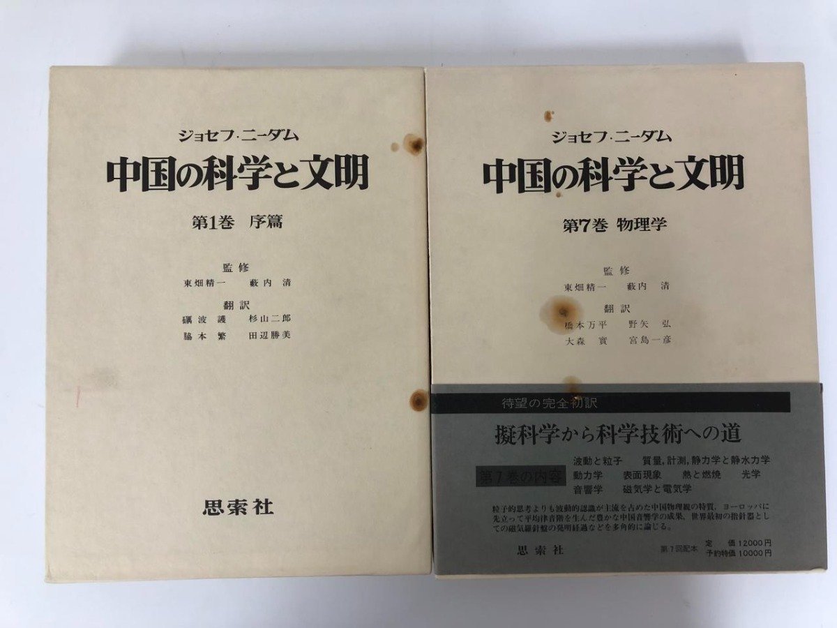 ▽1 【全11巻 中国の科学と文明 ジョゼフ・ニーダム 思索社 1974年~1981年】112-02306 商品细节 | JDirectItems Auction | One Map by FROM JAPAN ▽1 【全11巻 中国の科学と文明 ジョゼフ・ニーダム 思索社 1974年~1981年】112-02306 商品细节 | JDirectItems Auction | One Map by FROM JAPAN