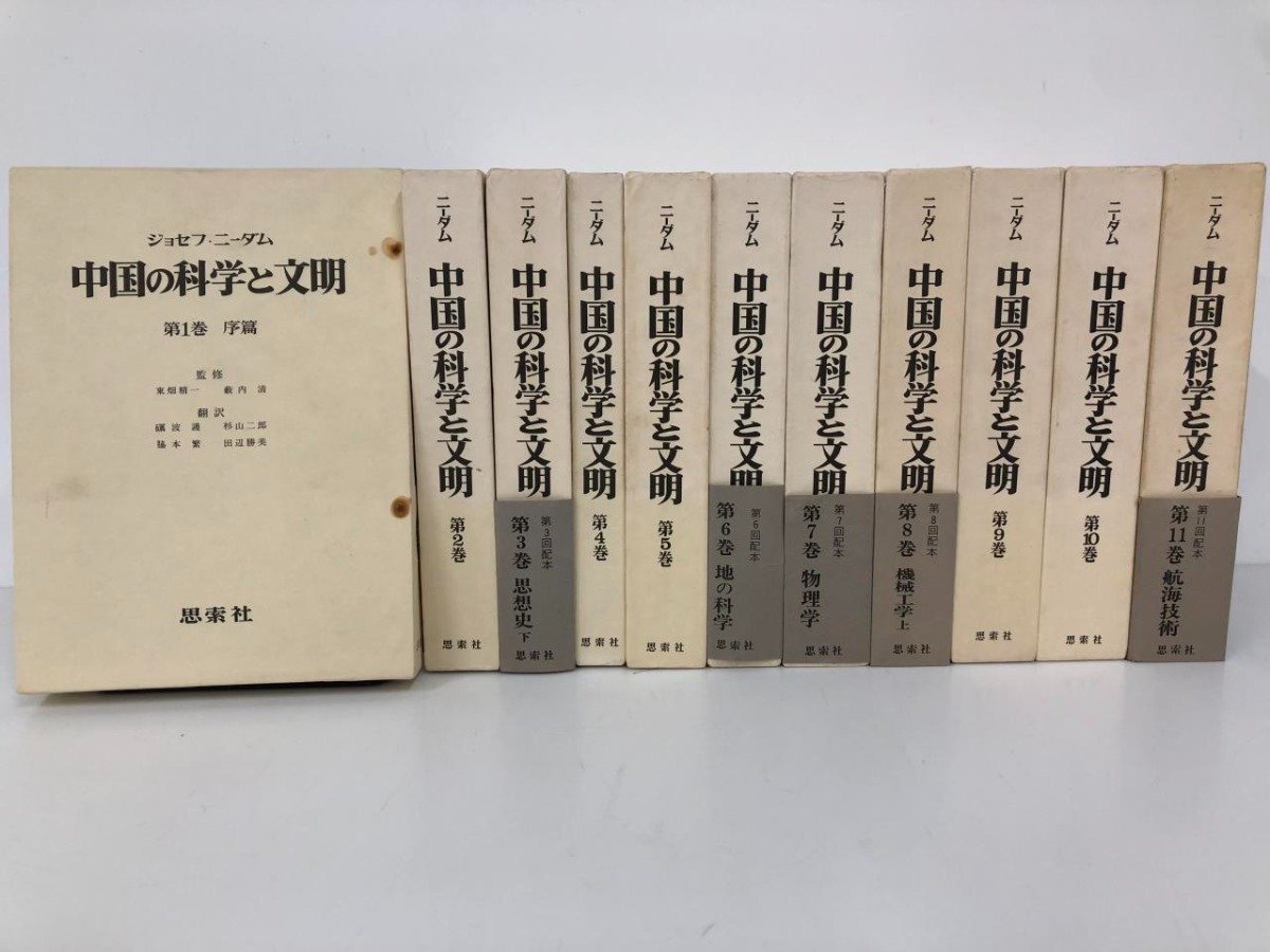 お気に入り ▽1 【全11巻 中国の科学と文明 ジョゼフ・ニーダム 思索社