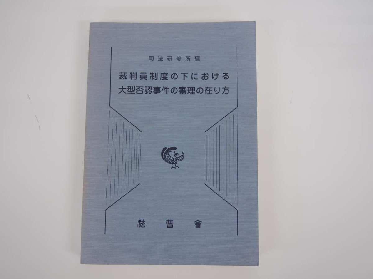 ★　【裁判員制度の下における大型否認事件の審理の在り方 司法研修所編 法曹会 2008年】142-02306_画像1