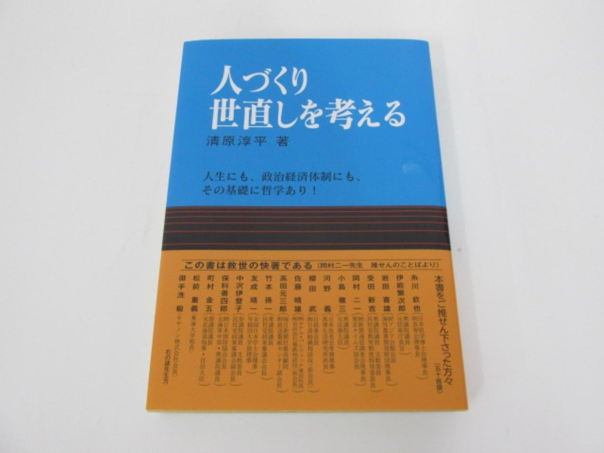 ★　【復刻版 人づくり世直しを考える 清原淳平 令和3年 第一法規】080-02306_画像1