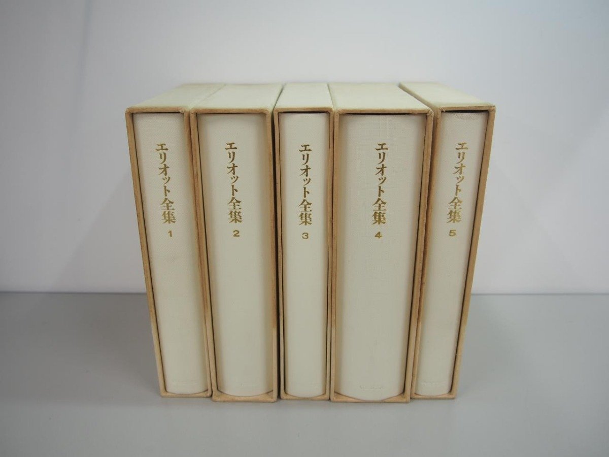 ▼　【全5巻揃 エリオット全集 中央公論社 1971年 詩 詩劇 試論 詩人論 文化論】151-02306_画像1