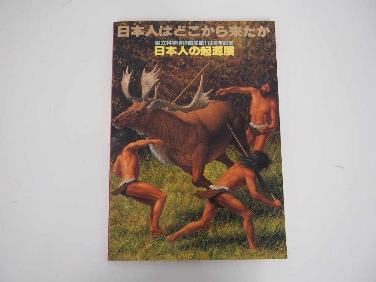 ★　【図録　日本人の起源展 日本人はどこから来たか　国立科学博物館 1988年 旧石器文化　縄文時代】140-02306_画像1