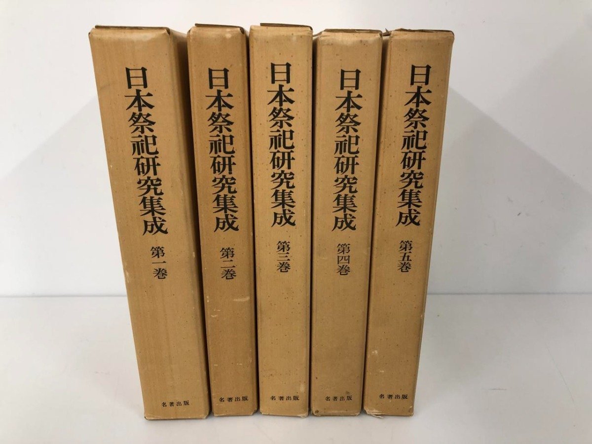 ▼ 【計5冊揃 日本祭祀研究集成 全5巻セット 名著出版 昭和52-54】112-02306の画像1