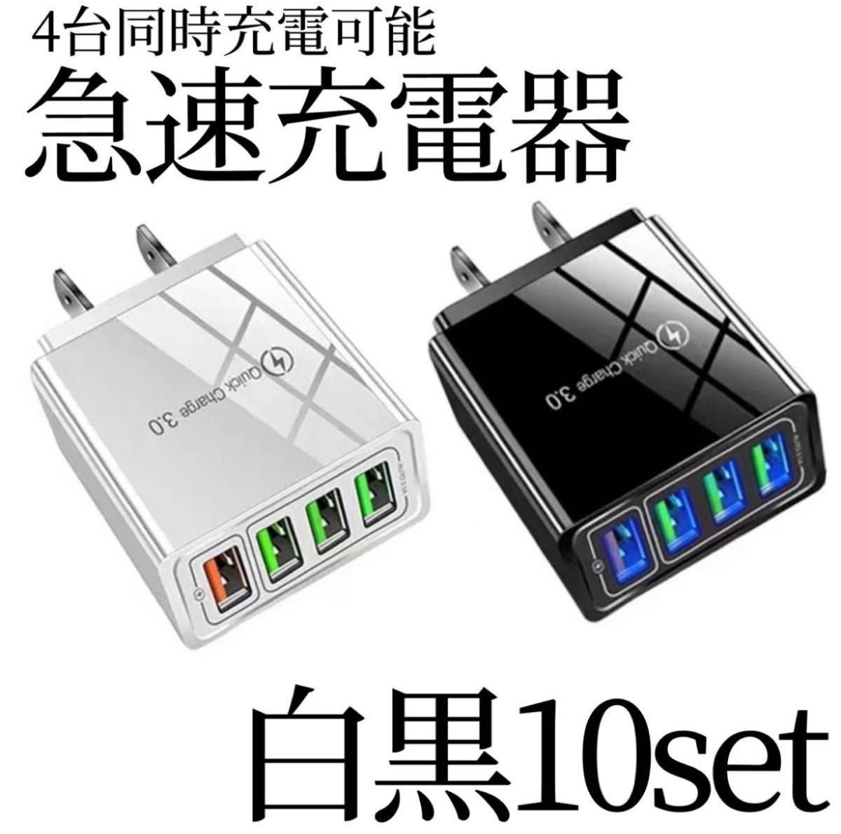 USB充電器 白 黒 10個 4ポート アダプター iPhone Android 通販