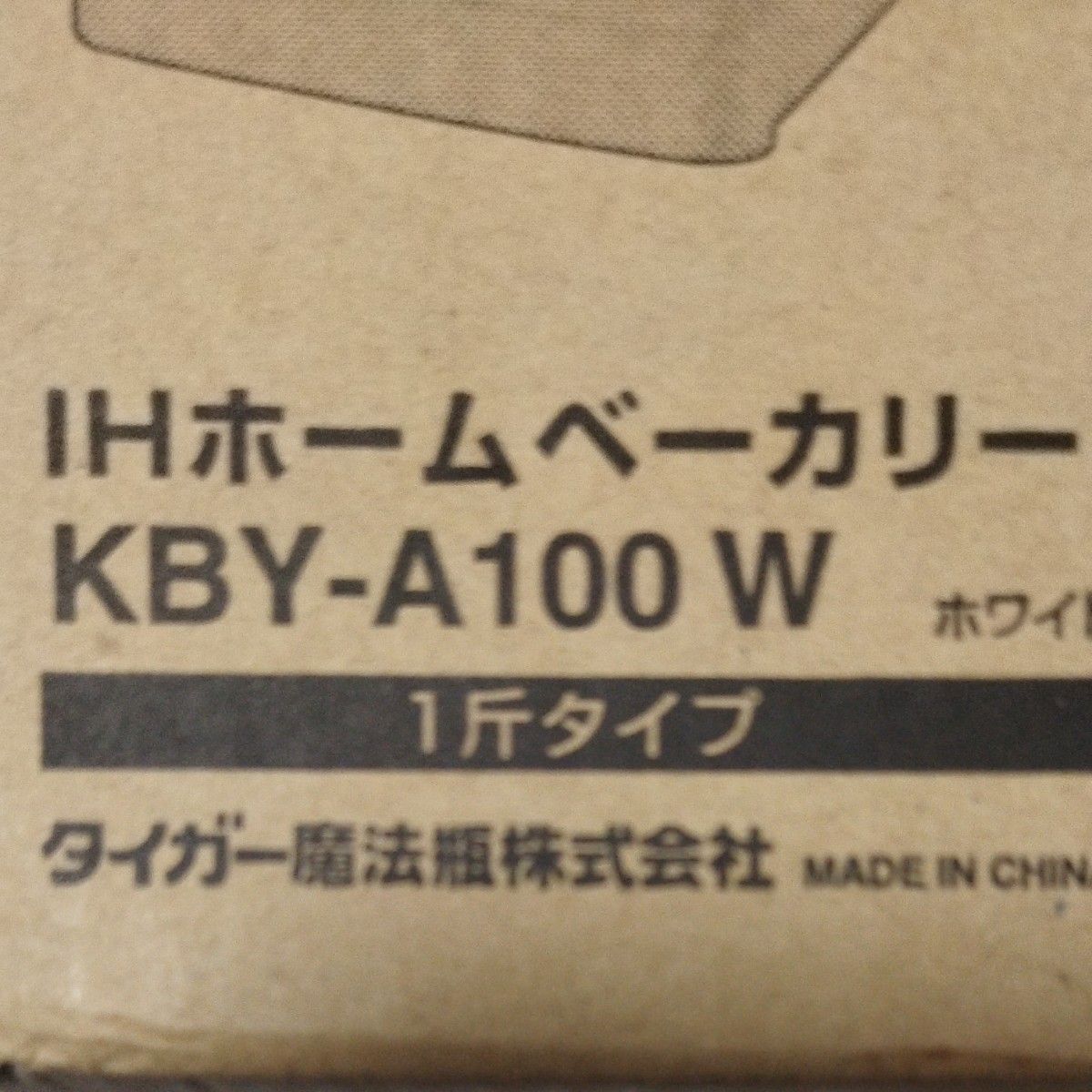 【希少】IH ホームベーカリー KBY-A100W　