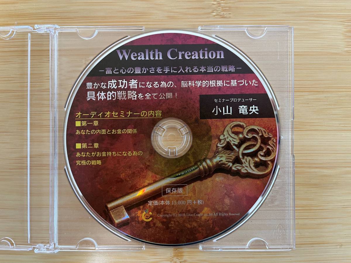 ■■ほぼ新品！オーディオセミナー 「Wealth Creation 富と心の豊かさを手に入れる本当の戦略」 小山竜央 CD1枚の画像1