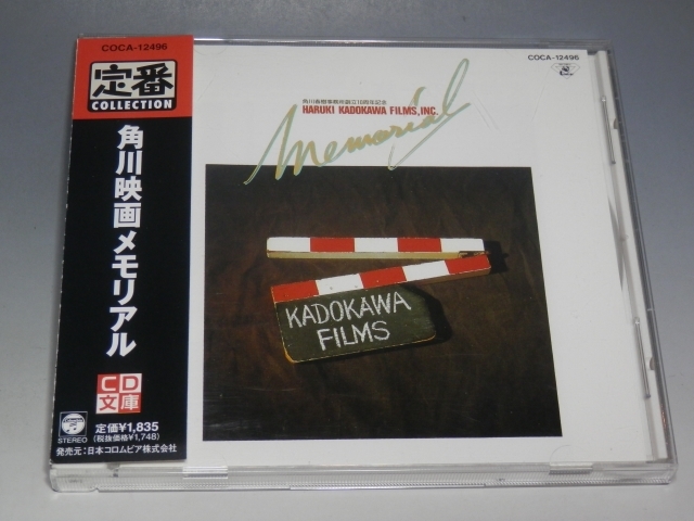 □ 角川映画メモリアル 帯付CD COCA-12496/*盤ややキズありの画像1